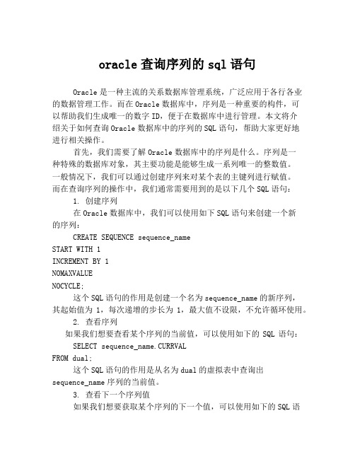 oracle查询序列的sql语句