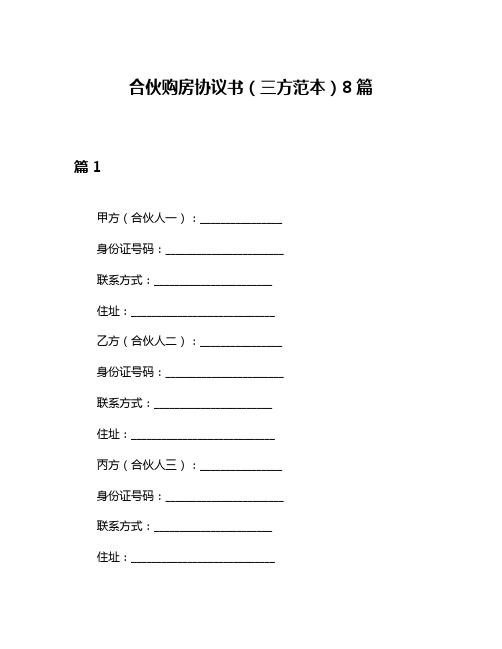 合伙购房协议书(三方范本)8篇