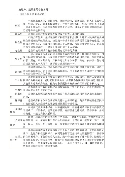 房地产、建筑常用专业术语