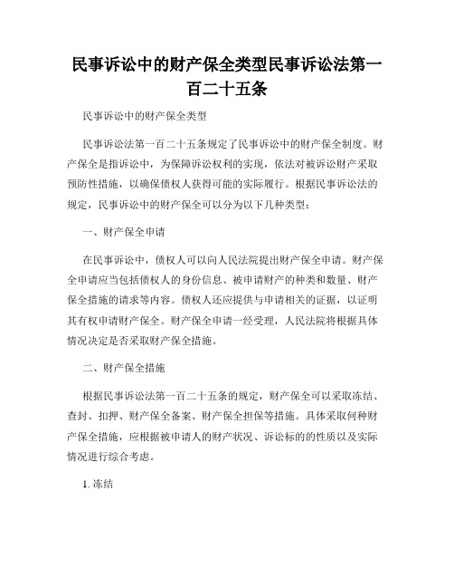 民事诉讼中的财产保全类型民事诉讼法第一百二十五条