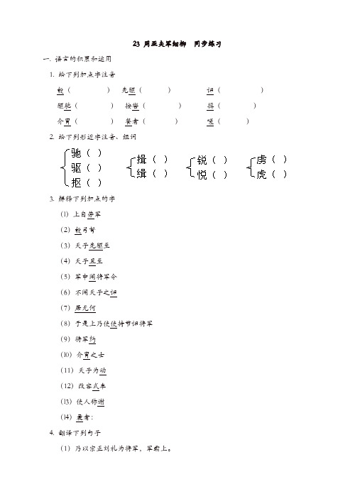 部编版2019年秋八年级语文上册23 周亚夫军细柳 同步练习