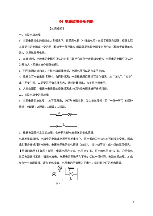 上海市2020年中考物理备考复习资料汇编专题04串联电路故障分析判断