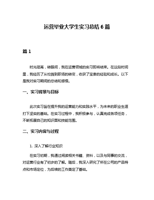 运营毕业大学生实习总结6篇