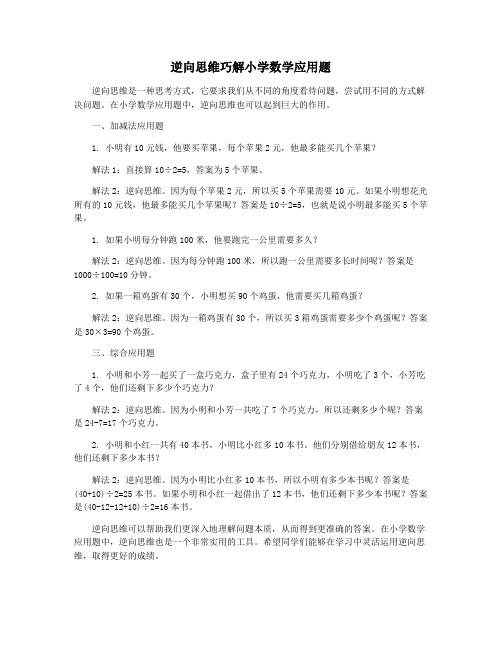 逆向思维巧解小学数学应用题