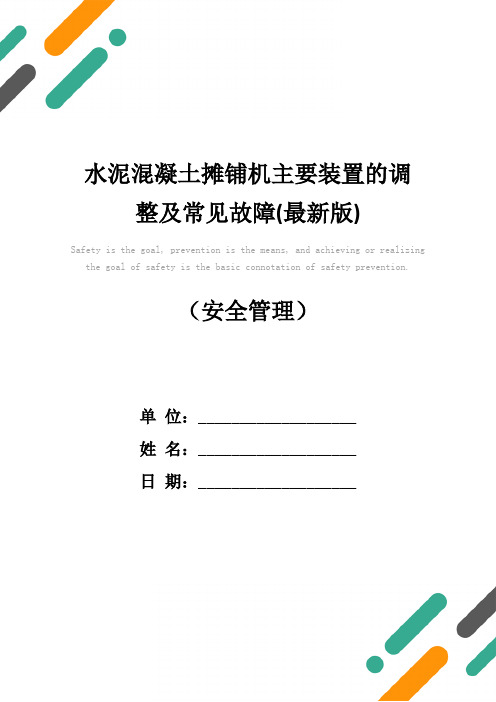 水泥混凝土摊铺机主要装置的调整及常见故障(最新版)