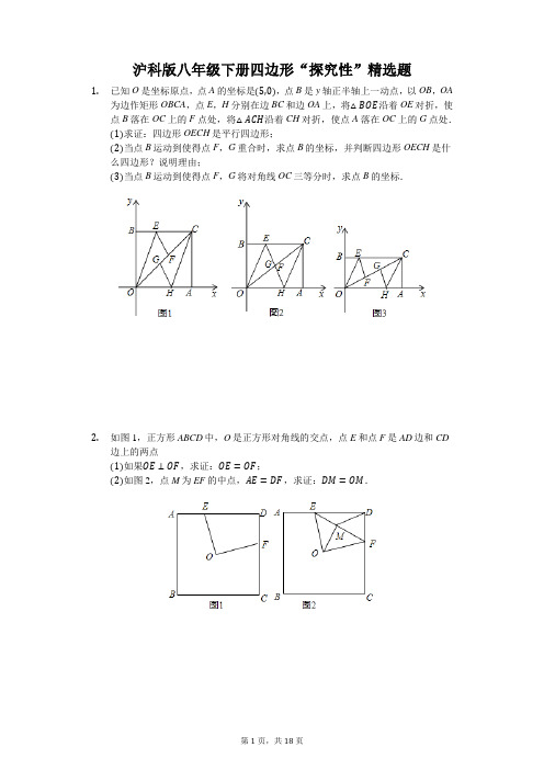 沪科版八年级下册四边形探究性精选题