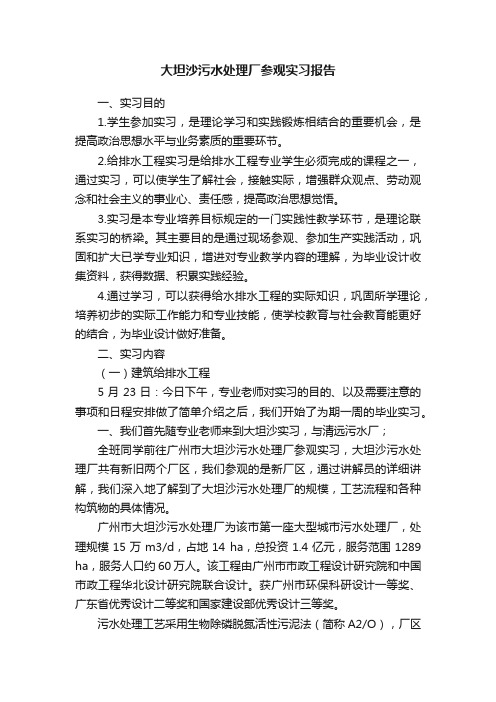 大坦沙污水处理厂参观实习报告