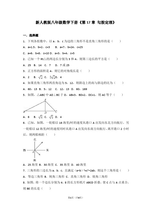 新人教版八年级数学下册《第17章+勾股定理》(含答案)