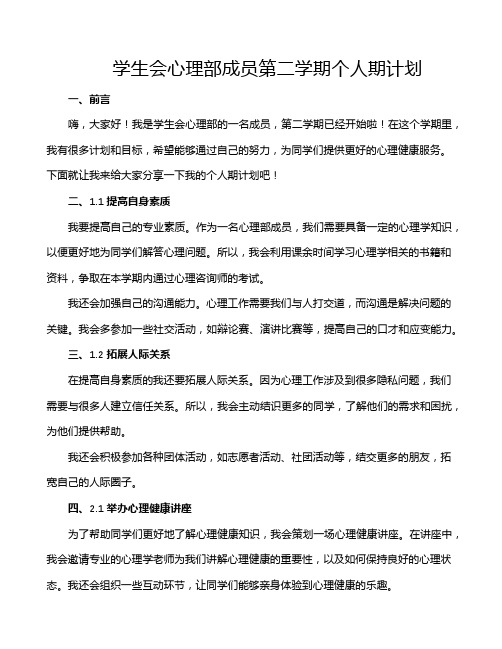 学生会心理部成员第二学期个人期计划