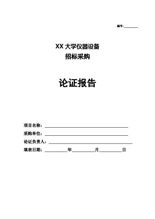 XX大学仪器设备招标采购论证报告