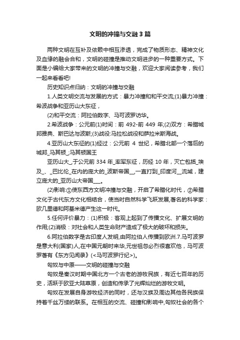 文明的冲撞与交融3篇