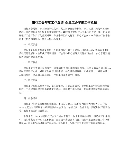 银行工会年度工作总结_企业工会年度工作总结