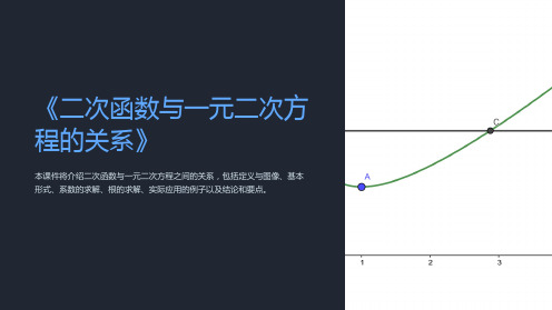 《二次函数与一元二次方程的关系》ppt课件