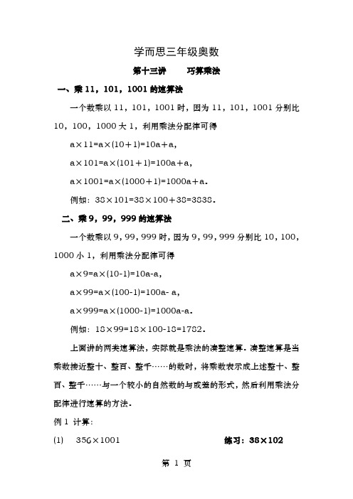 学而思三年级奥数第十三讲巧算乘法