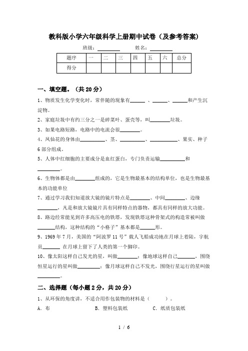 教科版小学六年级科学上册期中试卷(及参考答案)