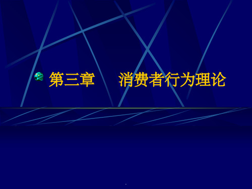 西方经济学微观第三章消费者行为理论ppt课件