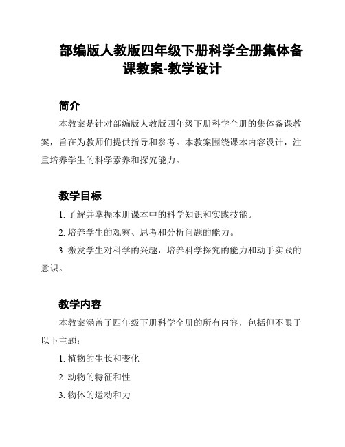 部编版人教版四年级下册科学全册集体备课教案-教学设计