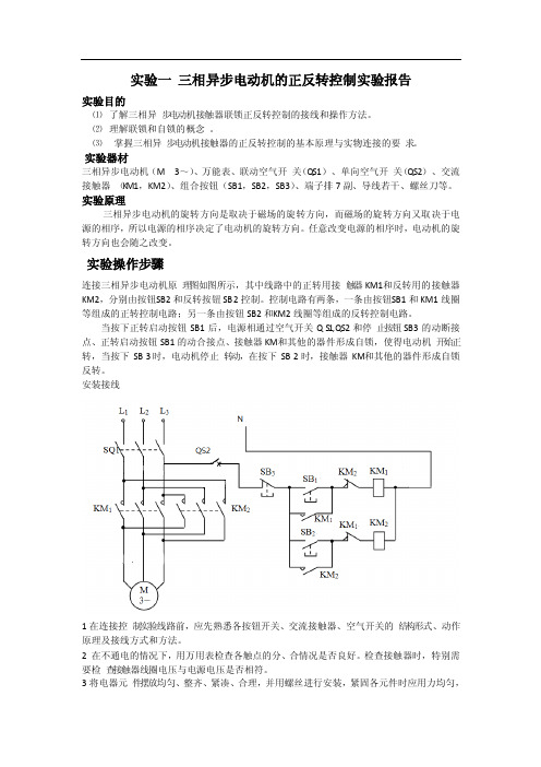 实验一三相异步电动机的正反转控制实验报告