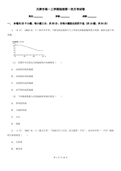 天津市高一上学期地理第一次月考试卷