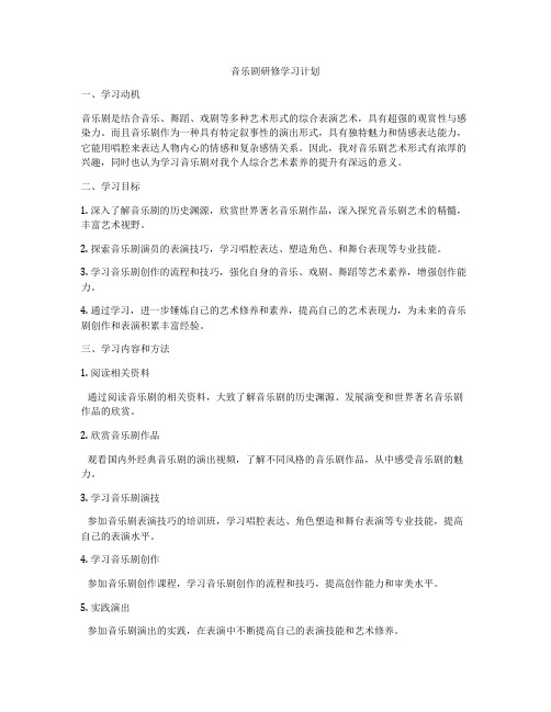 音乐剧研修学习计划