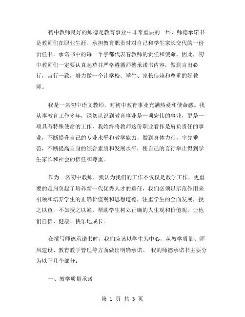 初中教师师德承诺书范文