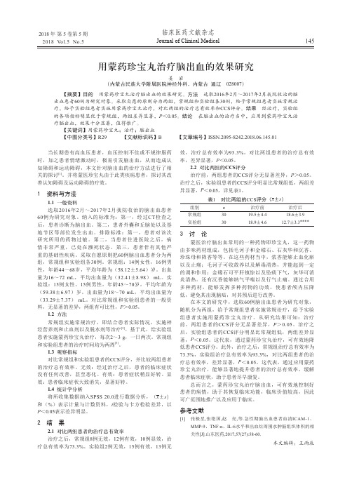 用蒙药珍宝丸治疗脑出血的效果研究