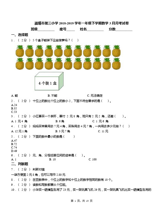 淄博市第三小学2018-2019学年一年级下学期数学3月月考试卷