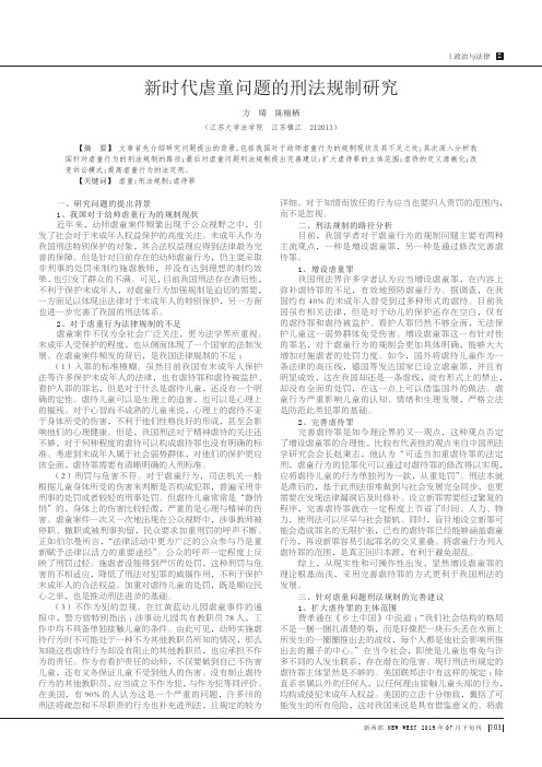 新时代虐童问题的刑法规制研究