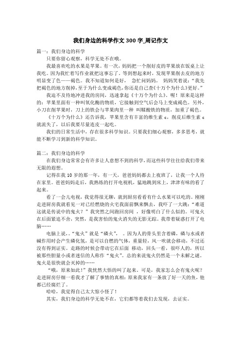 我们身边的科学作文300字_周记作文