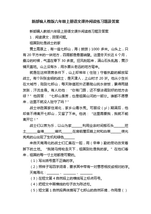 新部编人教版六年级上册语文课外阅读练习题及答案