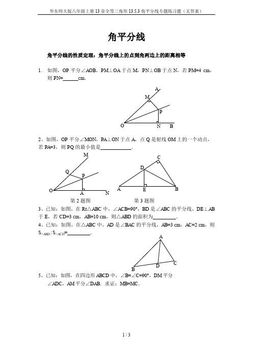 华东师大版八年级上册13章全等三角形13.5.3角平分线专题练习题(无答案)