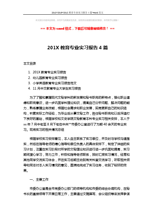 2018-2019-201X教育专业实习报告4篇-word范文 (10页)