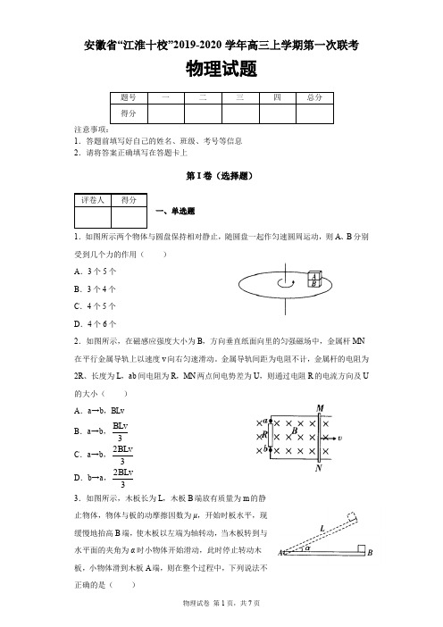 安徽省“江淮十校”2019-2020学年高三上学期第一次联考物理试题及答案解析