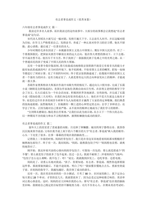 有志者事竞成作文(优秀5篇)