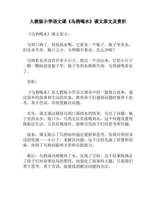 人教版小学语文《乌鸦喝水》课文原文及赏析