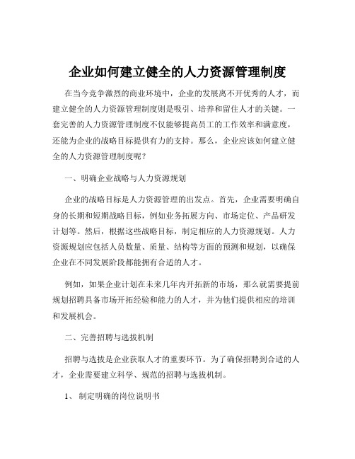 企业如何建立健全的人力资源管理制度