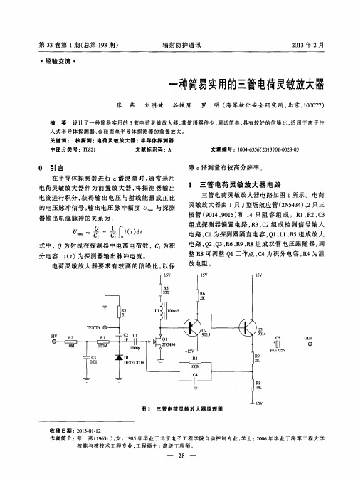 一种简易实用的三管电荷灵敏放大器