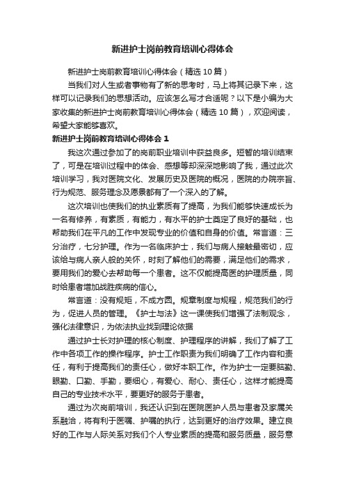 新进护士岗前教育培训心得体会（精选10篇）