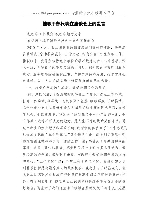 挂职干部代表在座谈会上的发言