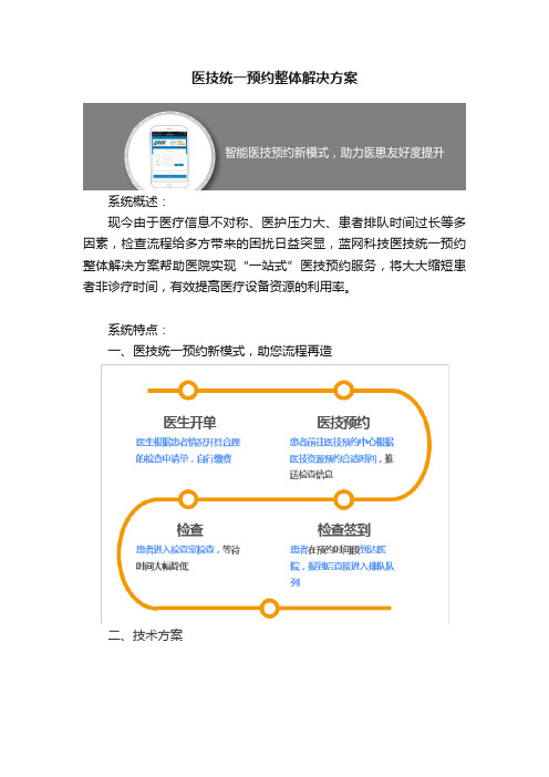 医技统一预约整体解决方案