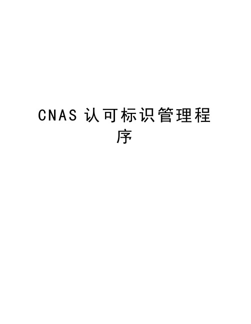 CNAS认可标识管理程序教学文案