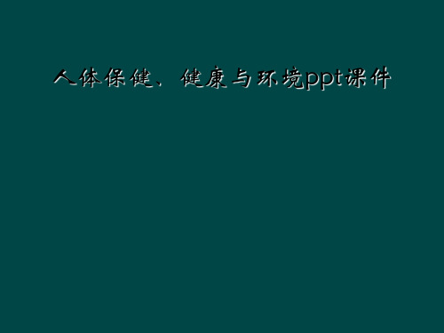 人体保健、健康与环境ppt课件