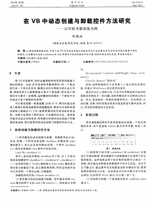 在VB中动态创建与卸载控件方法研究——以学校考勤系统为例