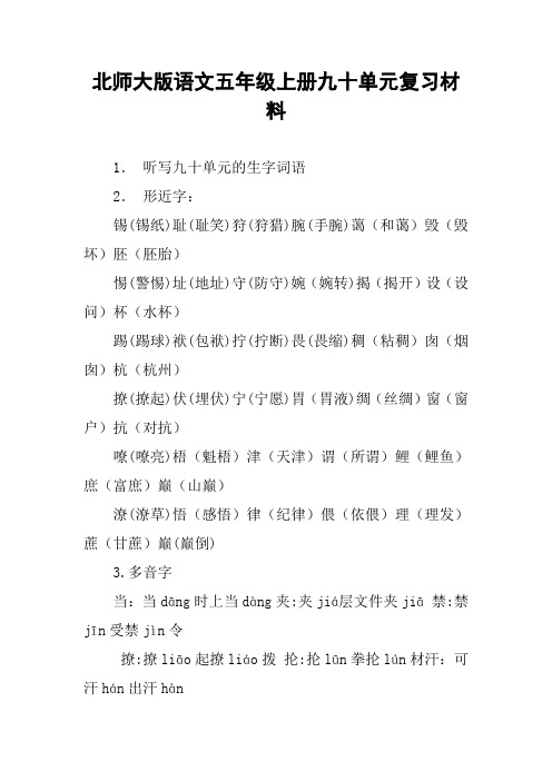 北师大版语文五年级上册九十单元复习材料