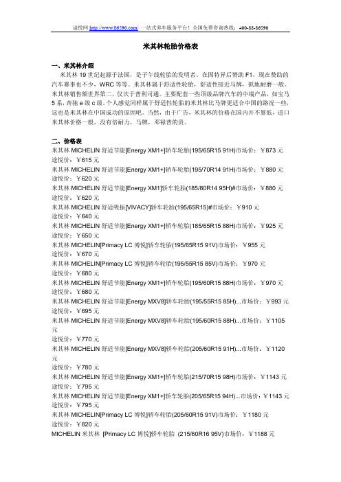 米其林轮胎价格表