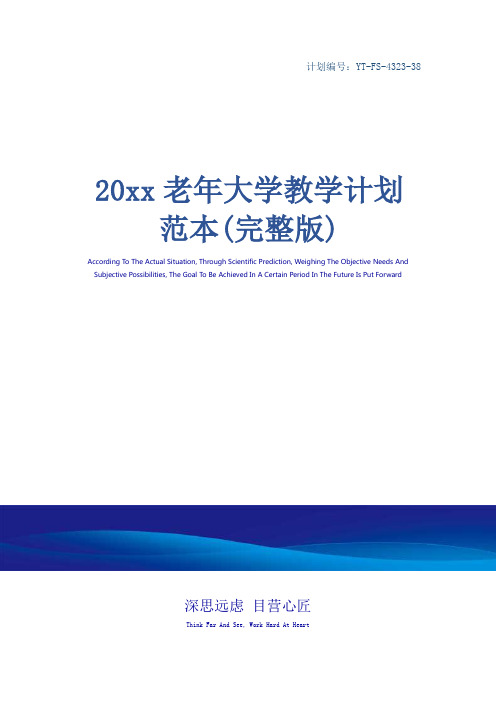 20xx老年大学教学计划范本(完整版)