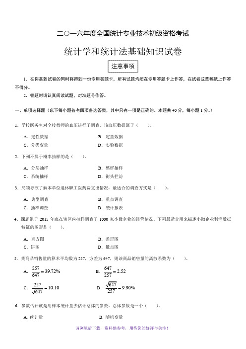 2016统计专业技术初级考试统计学和统计法基础知识真题和答案