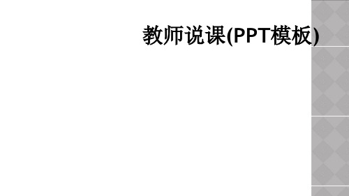 教师说课(PPT模板)