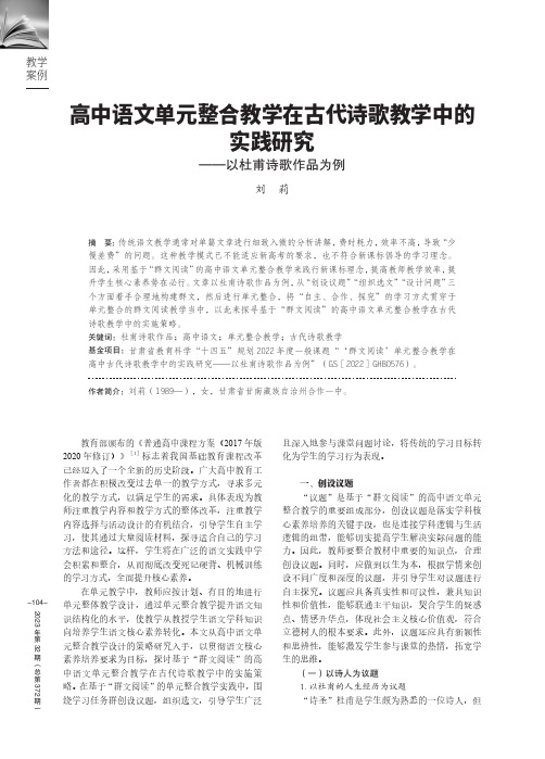 高中语文单元整合教学在古代诗歌教学中的实践研究——以杜甫诗歌作品为例