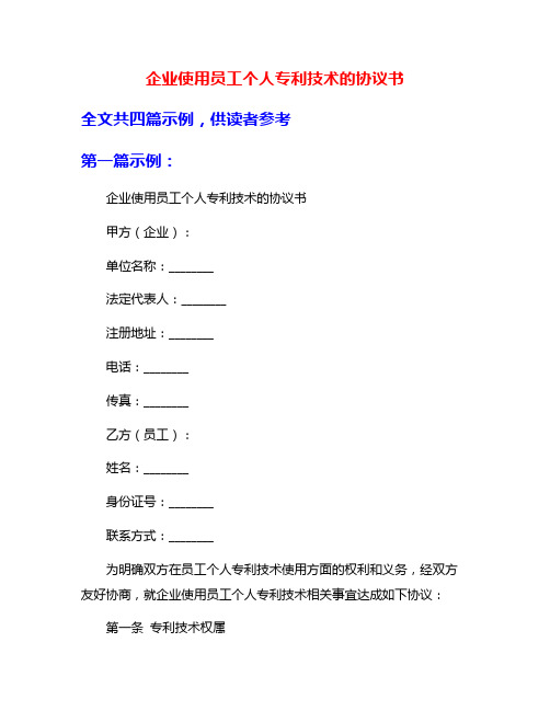 企业使用员工个人专利技术的协议书